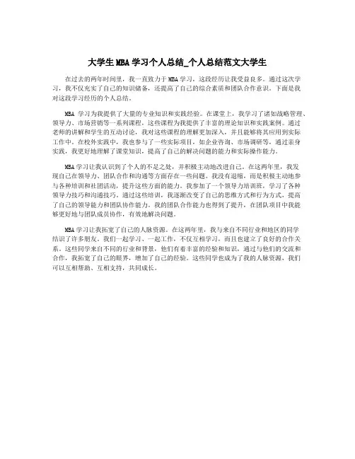 大学生MBA学习个人总结_个人总结范文大学生
