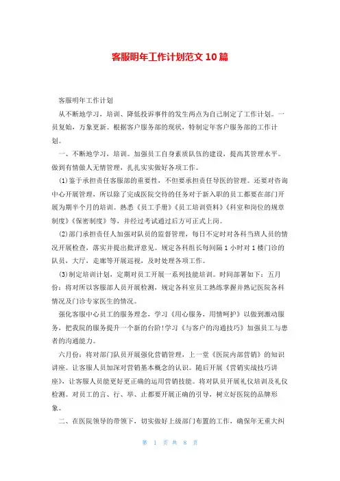 客服明年工作计划范文10篇