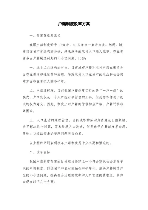 户籍制度改革方案