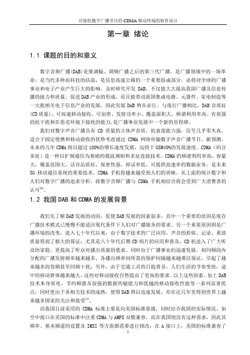 毕业设计101可接收数字广播节目的CDMA移动终端的软件设计