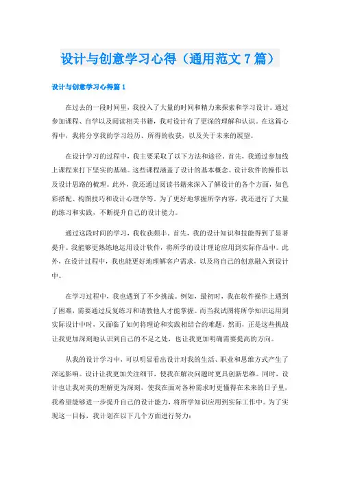 设计与创意学习心得(通用范文7篇)