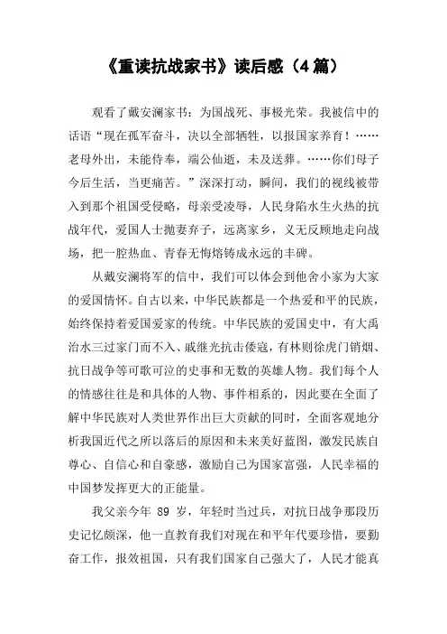 《重读抗战家书》读后感(4篇)_1