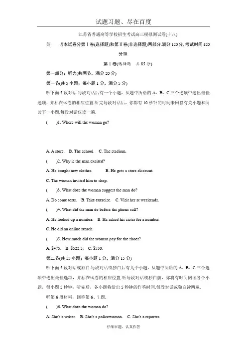 江苏省高考2018年高三招生考试20套模拟测试 英语试题十八 含解析
