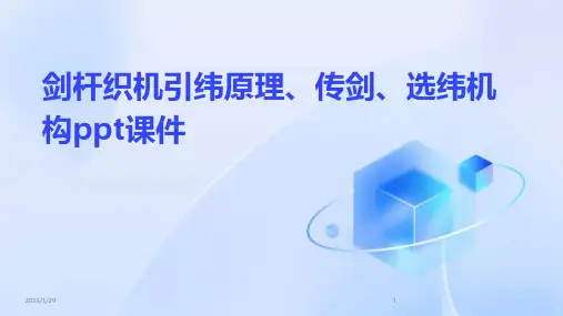 剑杆织机引纬原理、传剑、选纬机构ppt课件(2024)