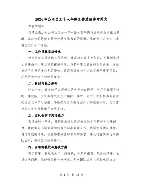 2024年公司员工个人年终工作总结参考范文（七篇）