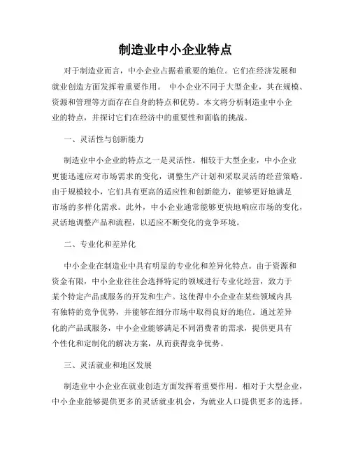 制造业中小企业特点