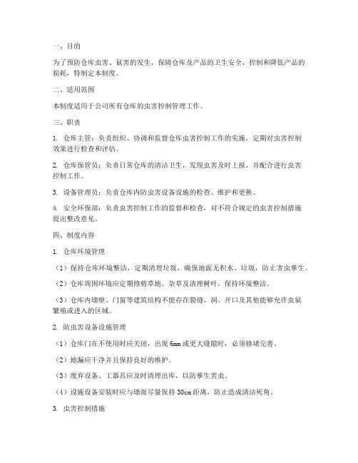仓库虫害控制管理制度