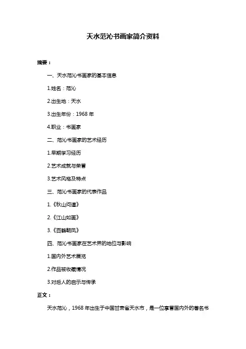天水范沁书画家简介资料