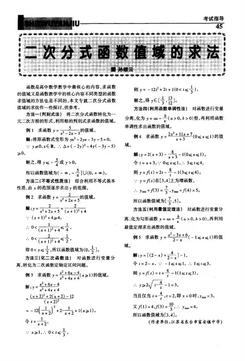 二次分式函数值域的求法