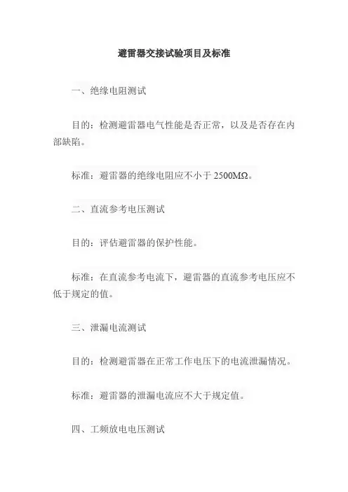 避雷器交接试验项目及标准