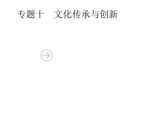 2019年高考政治一轮复习专题十文化传承与创新(含最新高考真题)课件