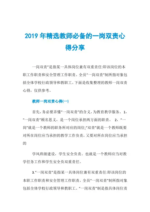 2019年精选教师必备的一岗双责心得分享