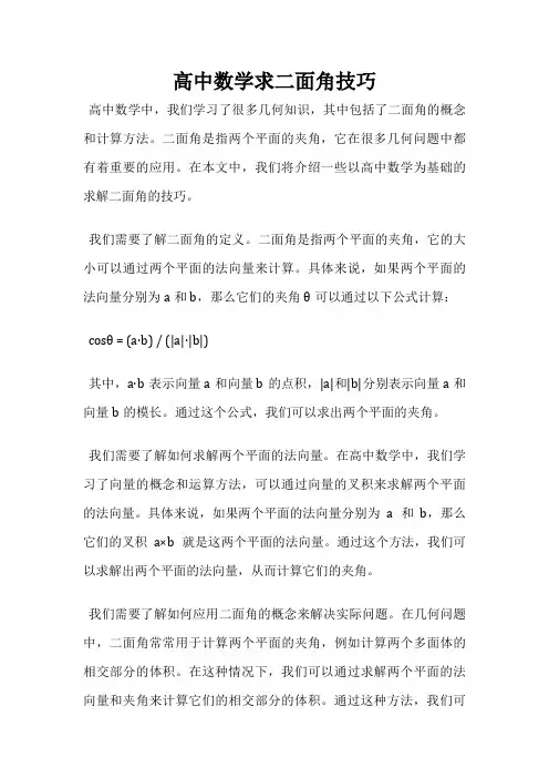 高中数学求二面角技巧