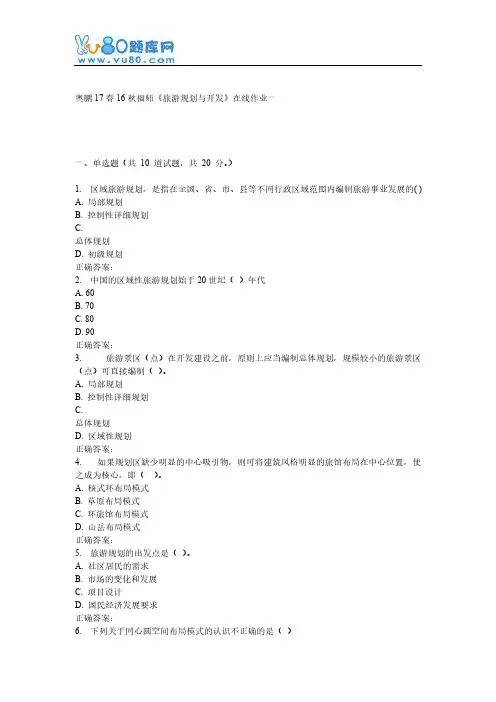 16秋福师《旅游规划与开发》在线作业一