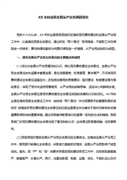 【调研报告】XX市林业局全面从严治党调研报告