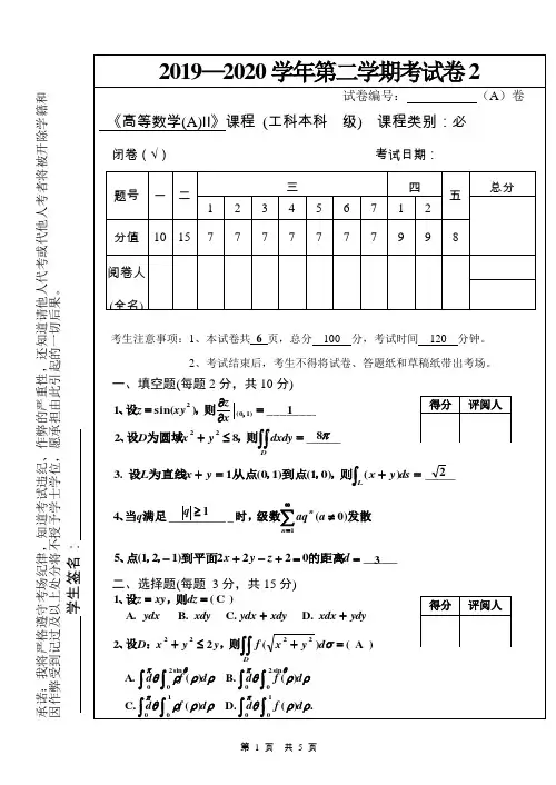 2019-2020学年高数下试卷2及答案