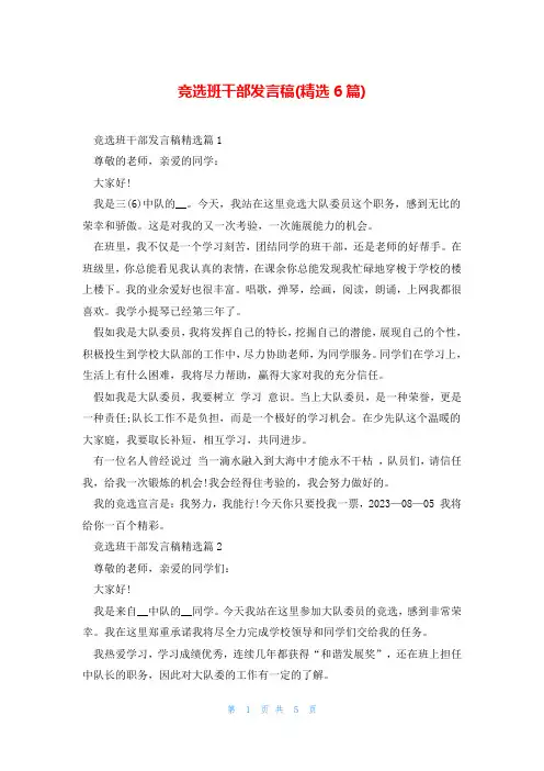 竞选班干部发言稿(精选6篇)