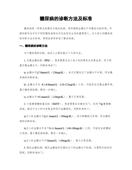 糖尿病的诊断方法及标准