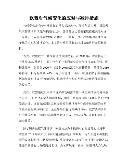 欧盟对气候变化的应对与减排措施