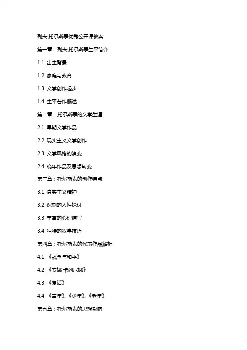 列夫托尔斯泰公开课教案2