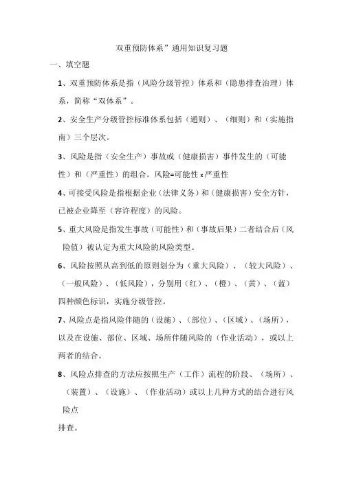 “双重预防体系”通用知识复习试题