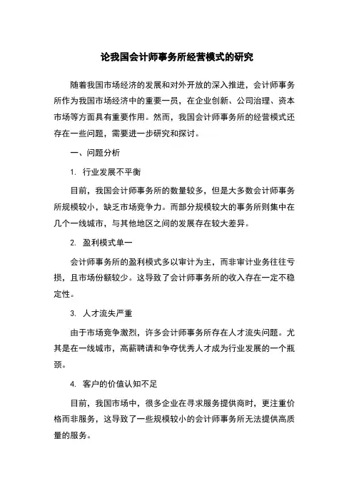 论我国会计师事务所经营模式的研究