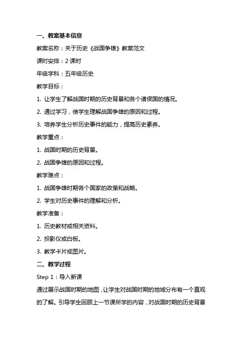 关于历史《战国争雄》教案范文