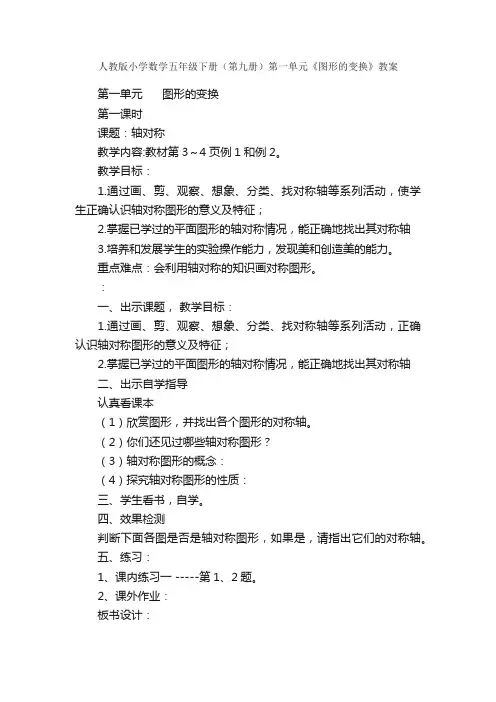 人教版小学数学五年级下册（第九册）第一单元《图形的变换》教案