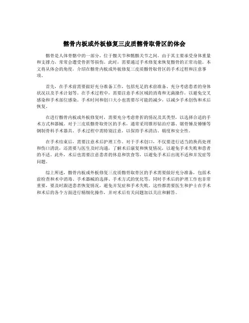 髂骨内板或外板修复三皮质髂骨取骨区的体会