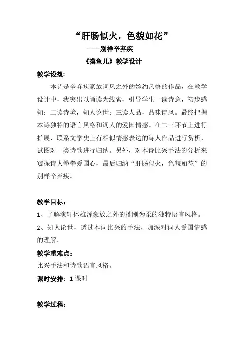 高中语文《摸鱼儿》 教案