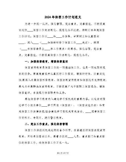 2024年保密工作计划范文(三篇)