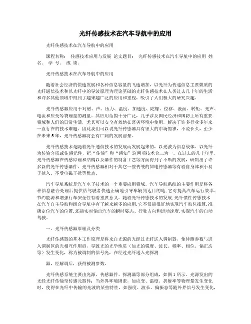 光纤传感技术在汽车导航中的应用