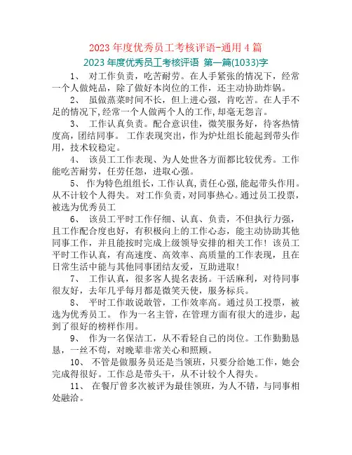 2023年度优秀员工考核评语-通用4篇