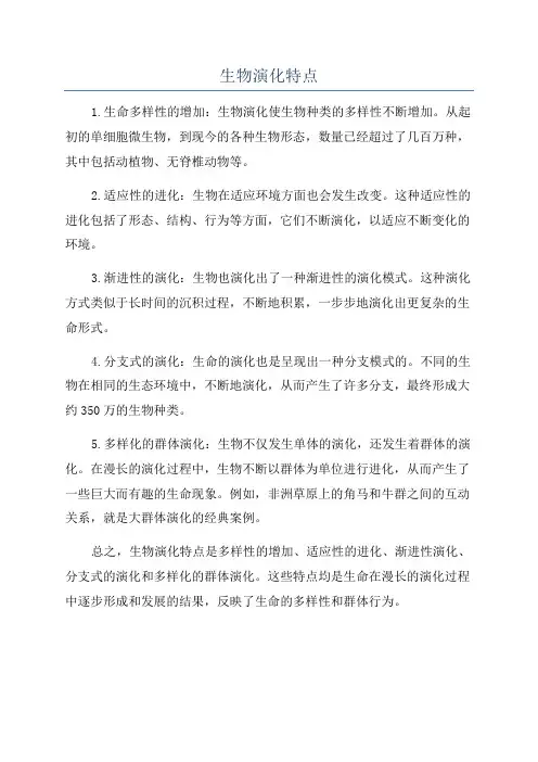 生物演化特点
