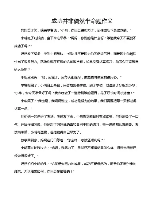 成功并非偶然半命题作文