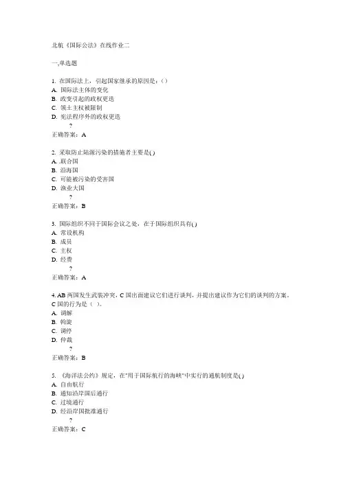 北航14秋《国际公法》在线作业二答案