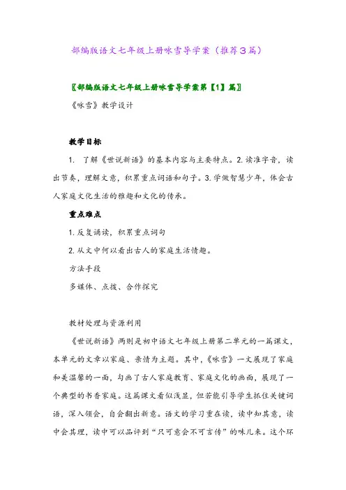 2023年部编版语文七年级上册咏雪导学案(推荐3篇)
