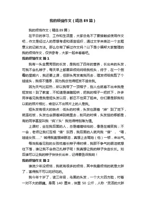 我的烦恼作文（精选89篇）