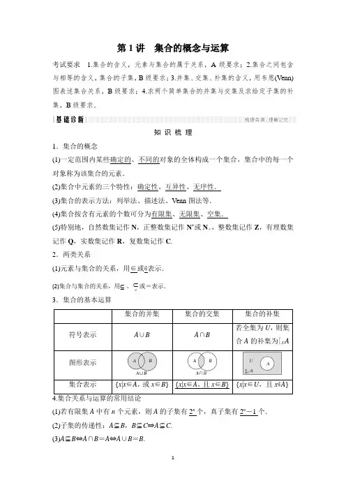 2018高考数学第1讲集合的概念与运算(苏教版)