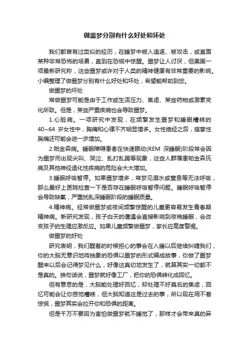 做噩梦分别有什么好处和坏处