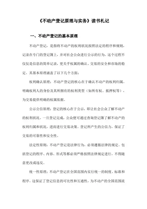 不动产登记原理与实务读书札记