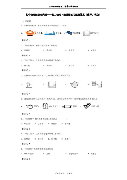 初中物理知识点突破——初二物理·连通器练习题及答案(选择、填空)