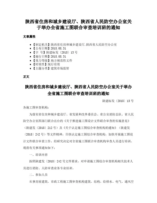 陕西省住房和城乡建设厅、陕西省人民防空办公室关于举办全省施工图联合审查培训班的通知