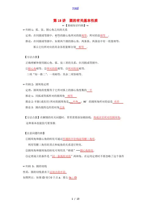 中考数学专题复习 第7章 圆 第18讲 圆的有关基本性质-人教版初中九年级全册数学试题