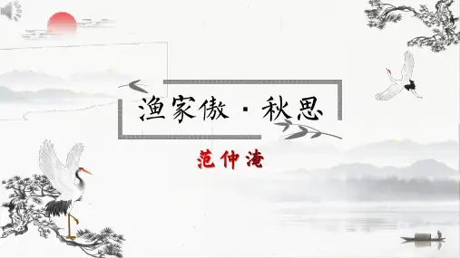 人教部编版初中语文九年级下册 第12课 《词四首—渔家傲·秋思》课件(共34张PPT)