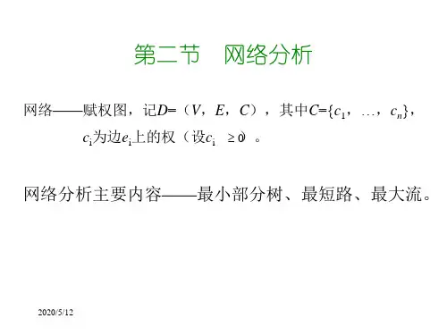 图论：最小树、最短路、最大流问题