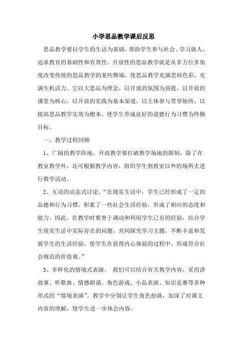 小学思品教学课后反思[论文]
