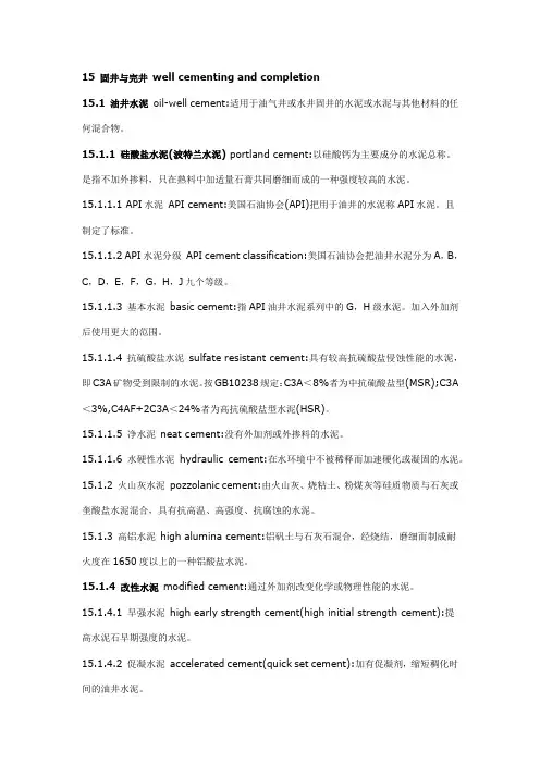 15 固井与完井 well cementing and completion