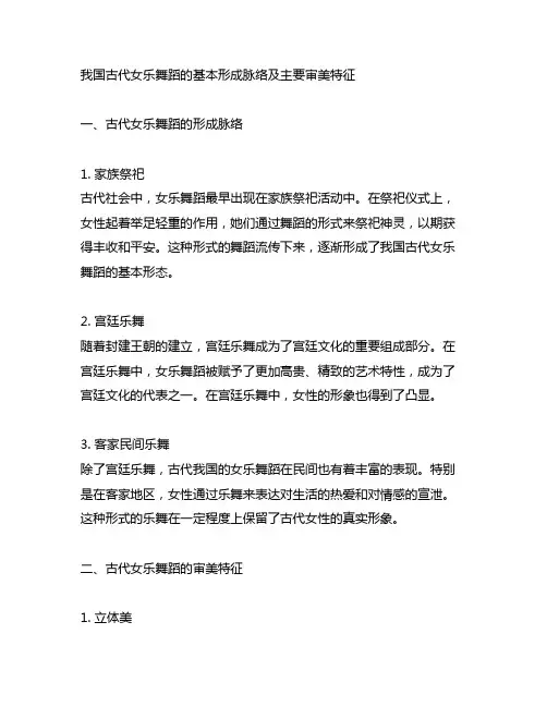 中国古代女乐舞蹈的基本形成脉络及主要审美特征。