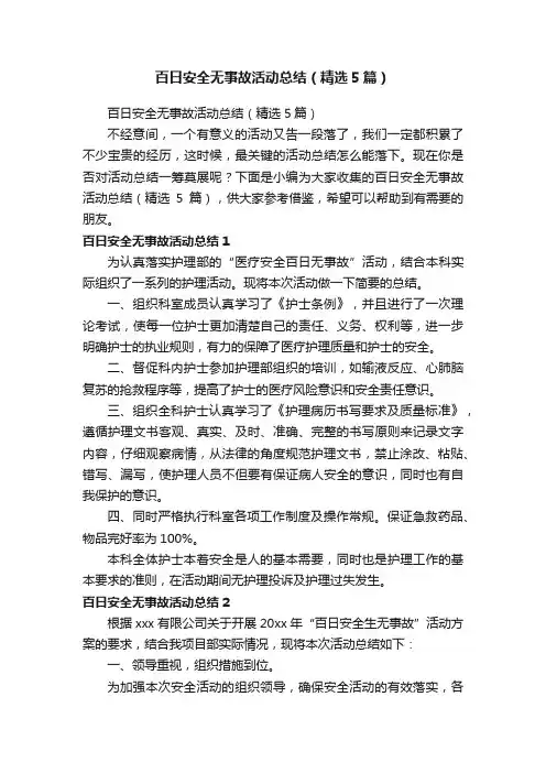 百日安全无事故活动总结（精选5篇）